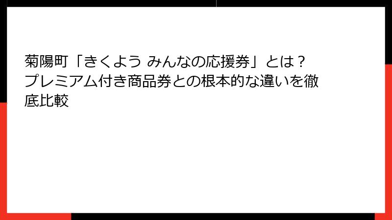 菊陽町「きくよう みんなの応援券」とは？プレミアム付き商品券との根本的な違いを徹底比較