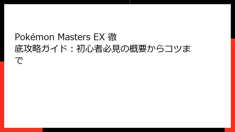 Pokémon Masters EX 徹底攻略ガイド：初心者必見の概要からコツまで