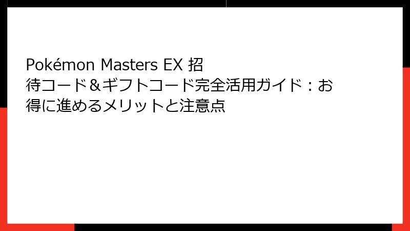 Pokémon Masters EX 招待コード＆ギフトコード完全活用ガイド：お得に進めるメリットと注意点