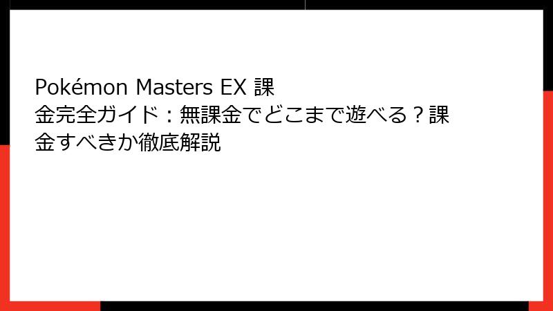 Pokémon Masters EX 課金完全ガイド：無課金でどこまで遊べる？課金すべきか徹底解説