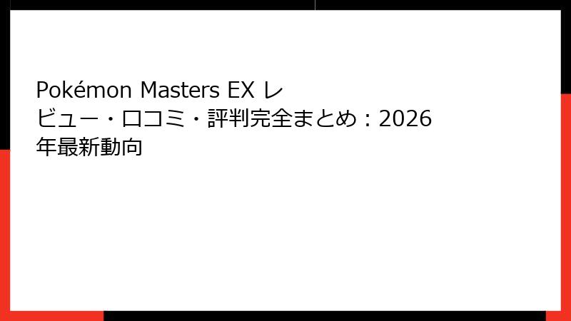 Pokémon Masters EX レビュー・口コミ・評判完全まとめ：2026年最新動向