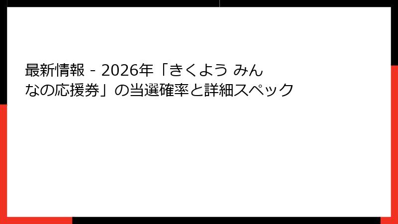 最新情報 - 2026年「きくよう みんなの応援券」の当選確率と詳細スペック