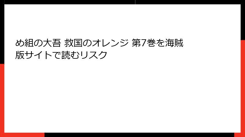め組の大吾 救国のオレンジ 第7巻を海賊版サイトで読むリスク