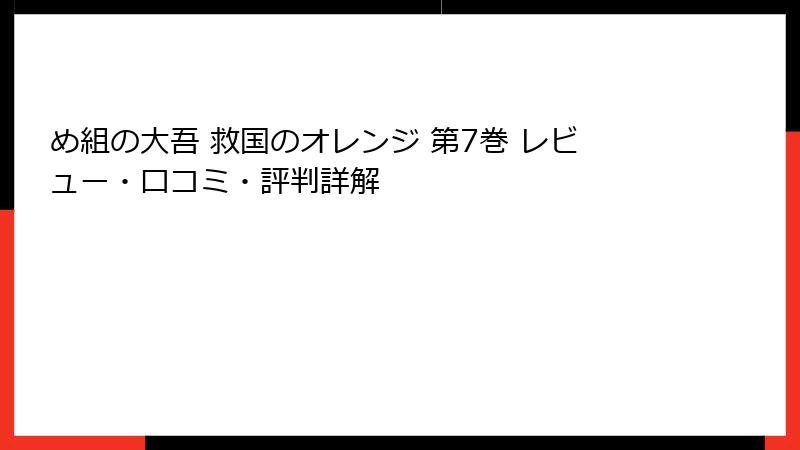 め組の大吾 救国のオレンジ 第7巻 レビュー・口コミ・評判詳解