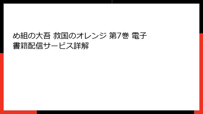め組の大吾 救国のオレンジ 第7巻 電子書籍配信サービス詳解