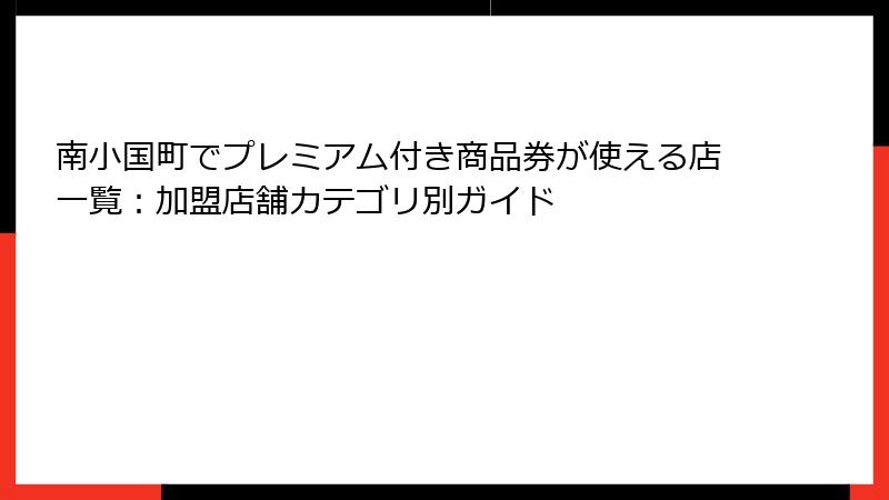 南小国町でプレミアム付き商品券が使える店一覧：加盟店舗カテゴリ別ガイド