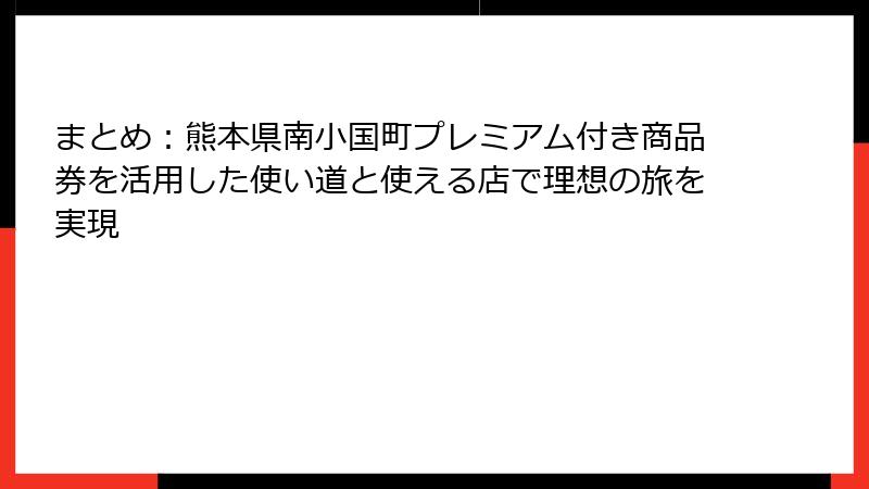 まとめ：熊本県南小国町プレミアム付き商品券を活用した使い道と使える店で理想の旅を実現