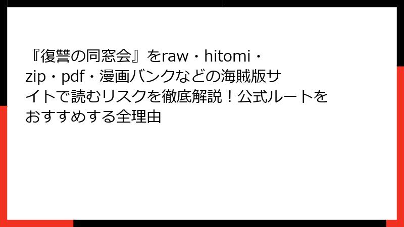 『復讐の同窓会』をraw・hitomi・zip・pdf・漫画バンクなどの海賊版サイトで読むリスクを徹底解説！公式ルートをおすすめする全理由