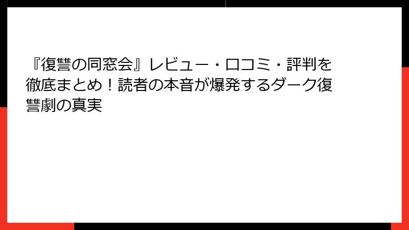 『復讐の同窓会』レビュー・口コミ・評判を徹底まとめ！読者の本音が爆発するダーク復讐劇の真実