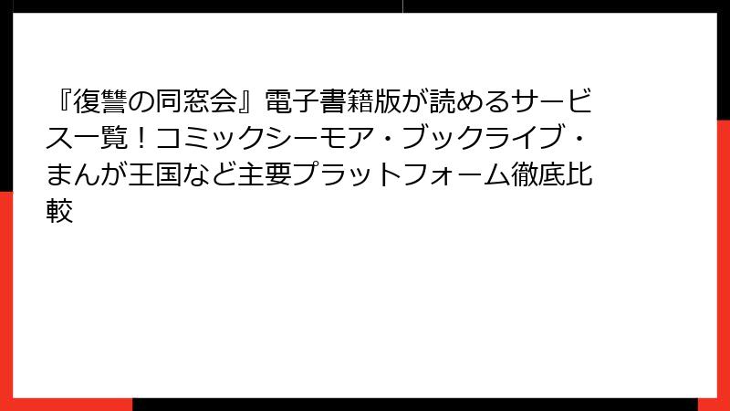 『復讐の同窓会』電子書籍版が読めるサービス一覧！コミックシーモア・ブックライブ・まんが王国など主要プラットフォーム徹底比較
