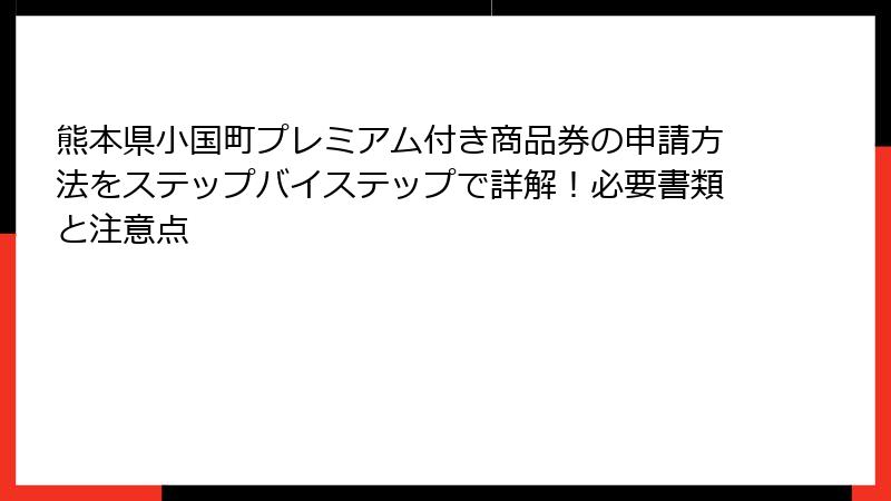 熊本県小国町プレミアム付き商品券の申請方法をステップバイステップで詳解！必要書類と注意点