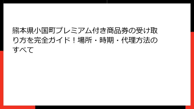 熊本県小国町プレミアム付き商品券の受け取り方を完全ガイド！場所・時期・代理方法のすべて