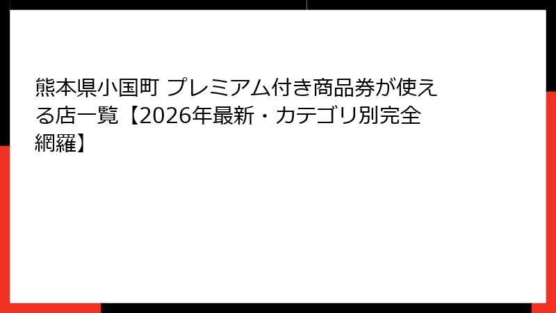 熊本県小国町 プレミアム付き商品券が使える店一覧【2026年最新・カテゴリ別完全網羅】