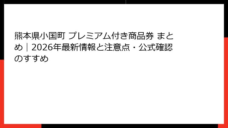 熊本県小国町 プレミアム付き商品券 まとめ｜2026年最新情報と注意点・公式確認のすすめ