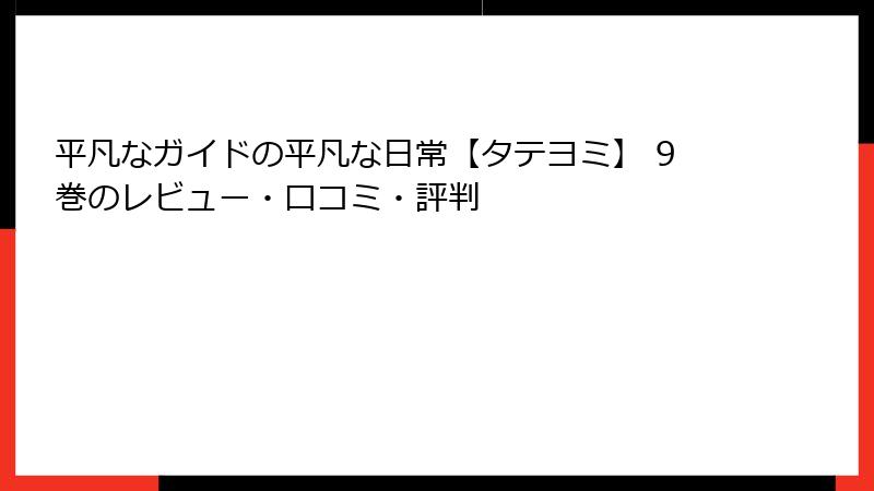 平凡なガイドの平凡な日常【タテヨミ】 9巻のレビュー・口コミ・評判