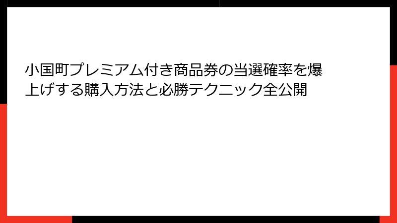小国町プレミアム付き商品券の当選確率を爆上げする購入方法と必勝テクニック全公開