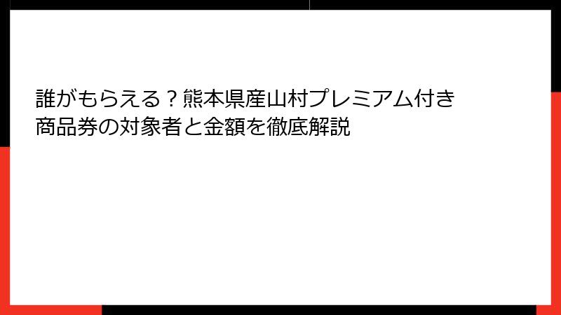 誰がもらえる？熊本県産山村プレミアム付き商品券の対象者と金額を徹底解説