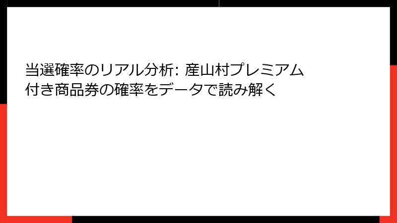 当選確率のリアル分析: 産山村プレミアム付き商品券の確率をデータで読み解く
