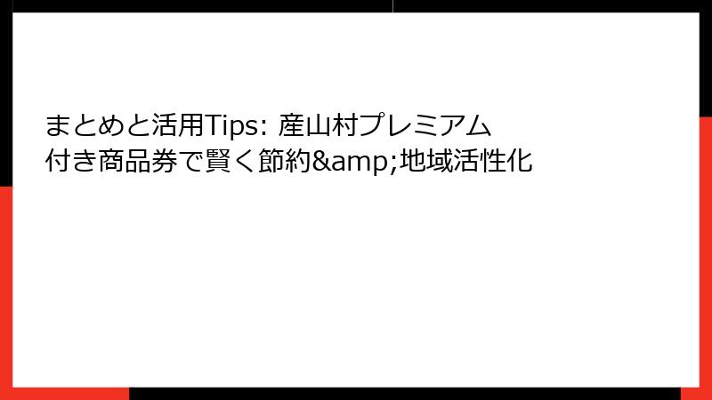 まとめと活用Tips: 産山村プレミアム付き商品券で賢く節約&地域活性化