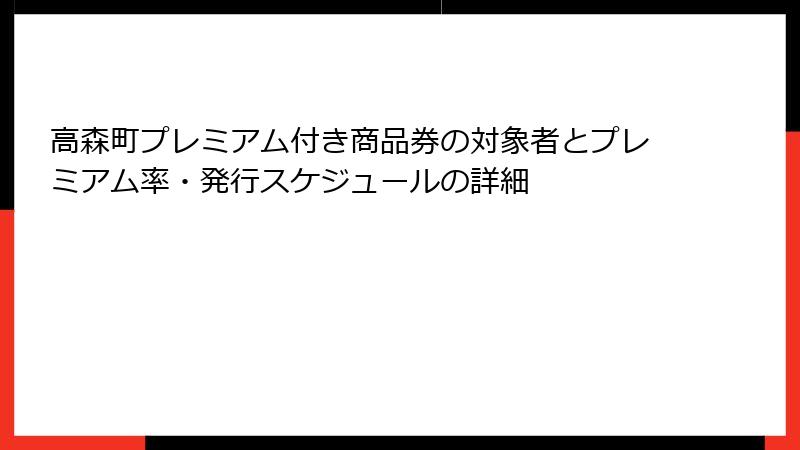 高森町プレミアム付き商品券の対象者とプレミアム率・発行スケジュールの詳細
