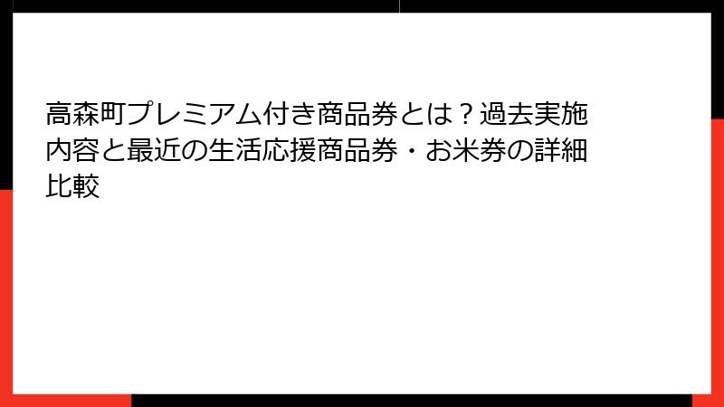 高森町プレミアム付き商品券とは？過去実施内容と最近の生活応援商品券・お米券の詳細比較