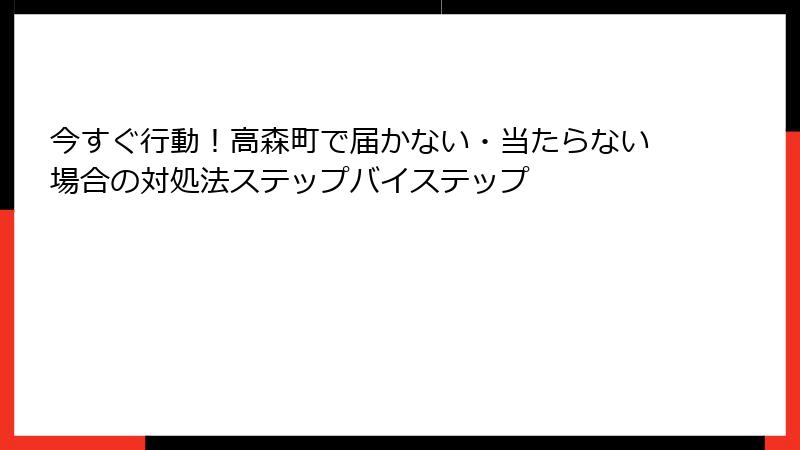 今すぐ行動！高森町で届かない・当たらない場合の対処法ステップバイステップ