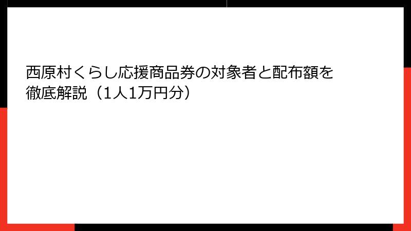 西原村くらし応援商品券の対象者と配布額を徹底解説（1人1万円分）