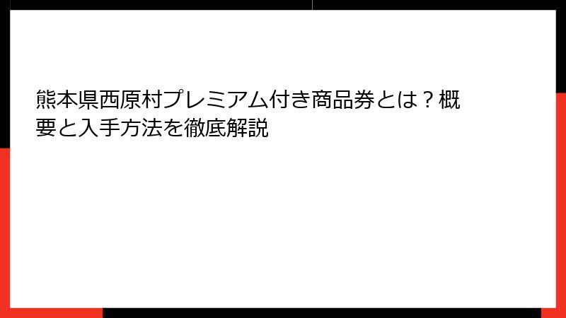 熊本県西原村プレミアム付き商品券とは？概要と入手方法を徹底解説