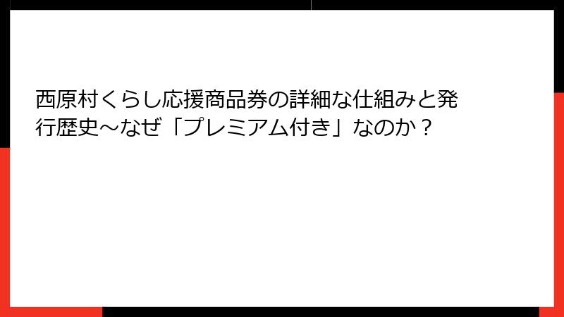 西原村くらし応援商品券の詳細な仕組みと発行歴史~なぜ「プレミアム付き」なのか?