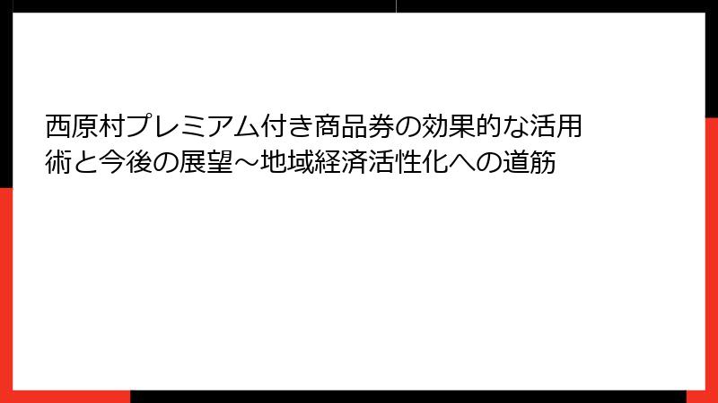 西原村プレミアム付き商品券の効果的な活用術と今後の展望~地域経済活性化への道筋