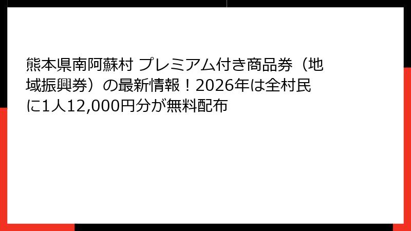 熊本県南阿蘇村 プレミアム付き商品券（地域振興券）の最新情報！2026年は全村民に1人12,000円分が無料配布