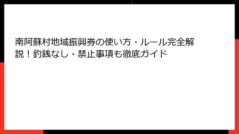 南阿蘇村地域振興券の使い方・ルール完全解説！釣銭なし・禁止事項も徹底ガイド