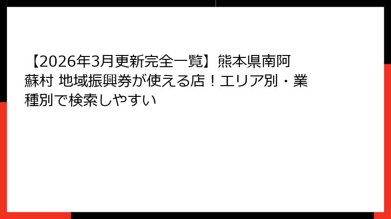 【2026年3月更新完全一覧】熊本県南阿蘇村 地域振興券が使える店！エリア別・業種別で検索しやすい