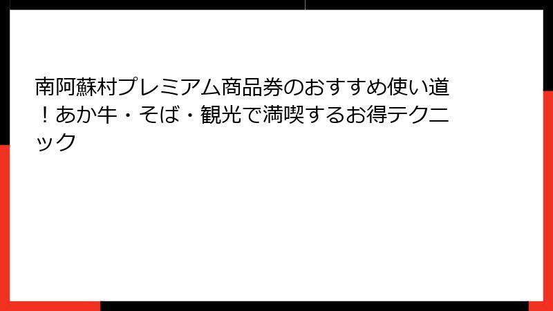 南阿蘇村プレミアム商品券のおすすめ使い道！あか牛・そば・観光で満喫するお得テクニック