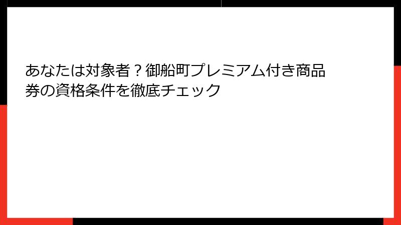 あなたは対象者？御船町プレミアム付き商品券の資格条件を徹底チェック