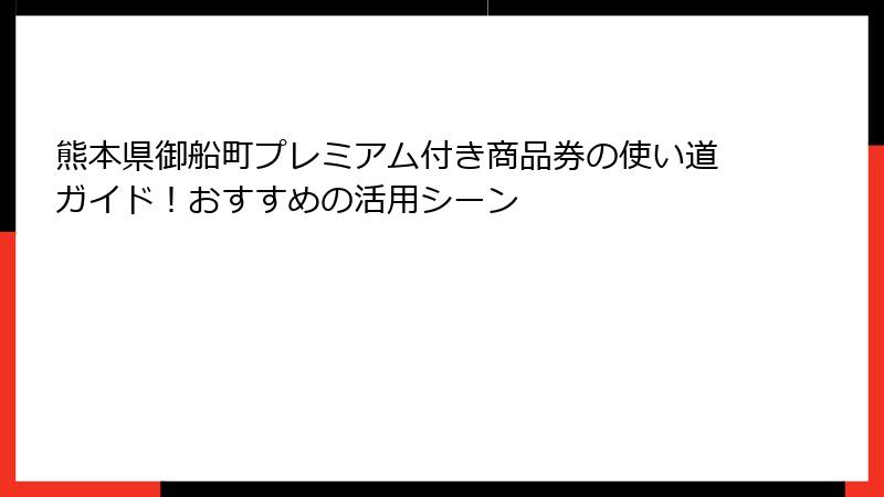 熊本県御船町プレミアム付き商品券の使い道ガイド！おすすめの活用シーン