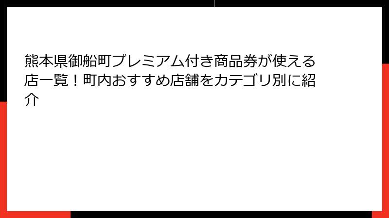 熊本県御船町プレミアム付き商品券が使える店一覧！町内おすすめ店舗をカテゴリ別に紹介