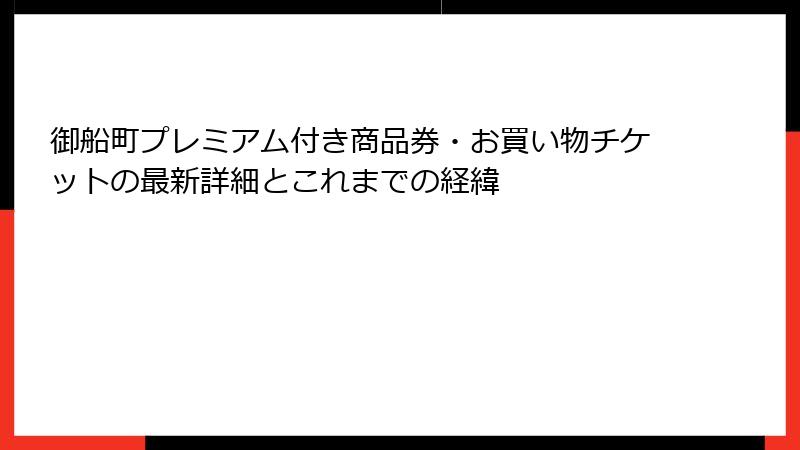 御船町プレミアム付き商品券・お買い物チケットの最新詳細とこれまでの経緯