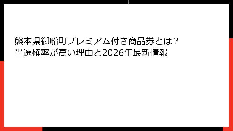 熊本県御船町プレミアム付き商品券とは？ 当選確率が高い理由と2026年最新情報
