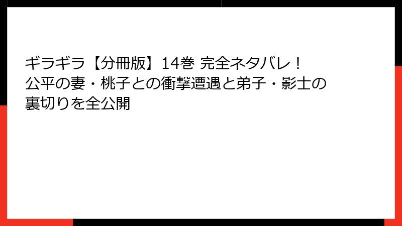 ギラギラ【分冊版】14巻 完全ネタバレ！公平の妻・桃子との衝撃遭遇と弟子・影士の裏切りを全公開