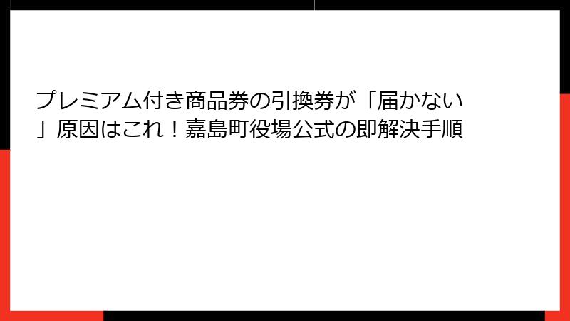 プレミアム付き商品券の引換券が「届かない」原因はこれ！嘉島町役場公式の即解決手順