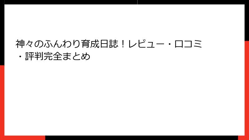 神々のふんわり育成日誌！レビュー・口コミ・評判完全まとめ