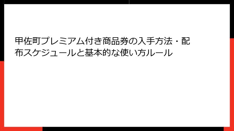 甲佐町プレミアム付き商品券の入手方法・配布スケジュールと基本的な使い方ルール