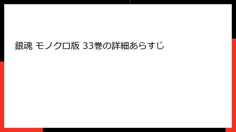 銀魂 モノクロ版 33巻の詳細あらすじ