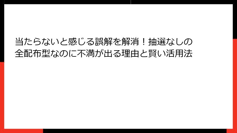 当たらないと感じる誤解を解消！抽選なしの全配布型なのに不満が出る理由と賢い活用法