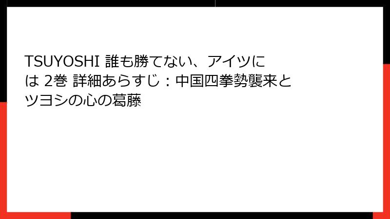 TSUYOSHI 誰も勝てない、アイツには 2巻 詳細あらすじ：中国四拳勢襲来とツヨシの心の葛藤