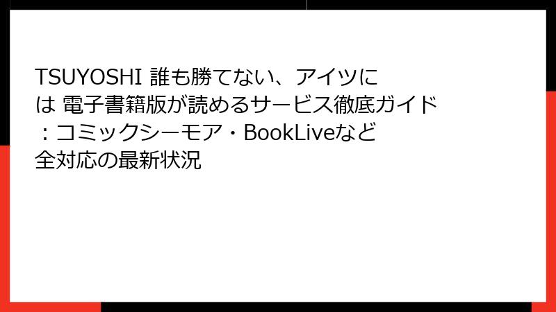 TSUYOSHI 誰も勝てない、アイツには 電子書籍版が読めるサービス徹底ガイド：コミックシーモア・BookLiveなど全対応の最新状況