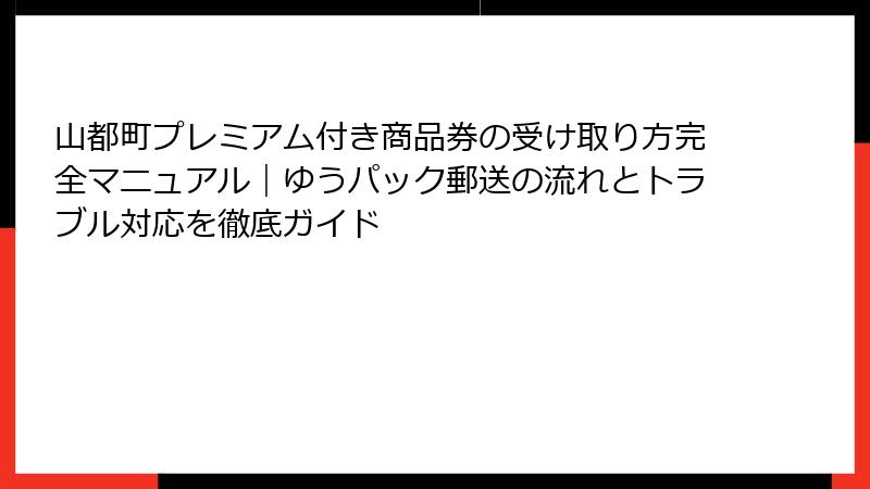 山都町プレミアム付き商品券の受け取り方完全マニュアル｜ゆうパック郵送の流れとトラブル対応を徹底ガイド