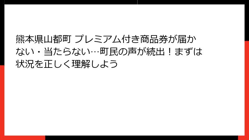 熊本県山都町 プレミアム付き商品券が届かない・当たらない…町民の声が続出！まずは状況を正しく理解しよう