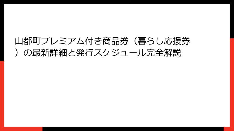 山都町プレミアム付き商品券（暮らし応援券）の最新詳細と発行スケジュール完全解説
